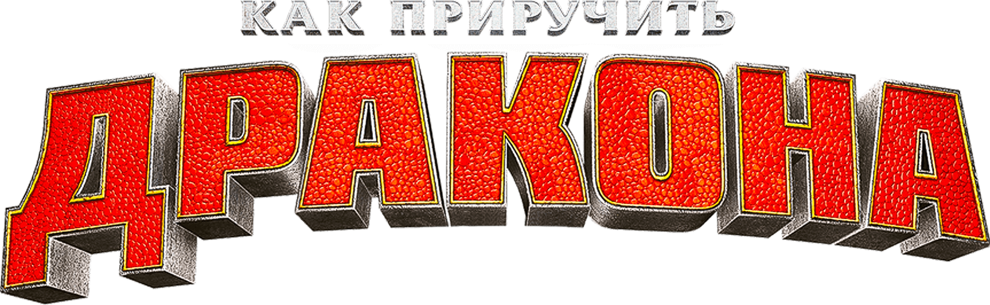 Как приручить дракона logo